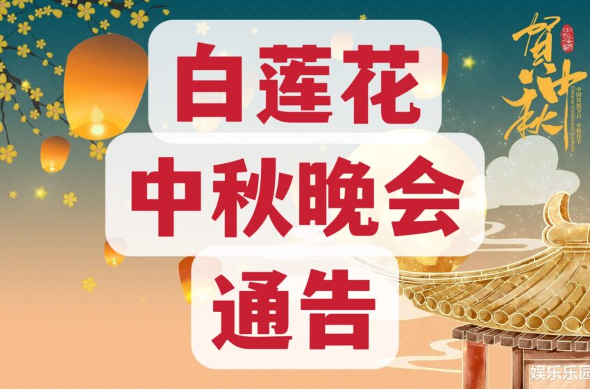  🌟通告 白莲花中秋节活动
