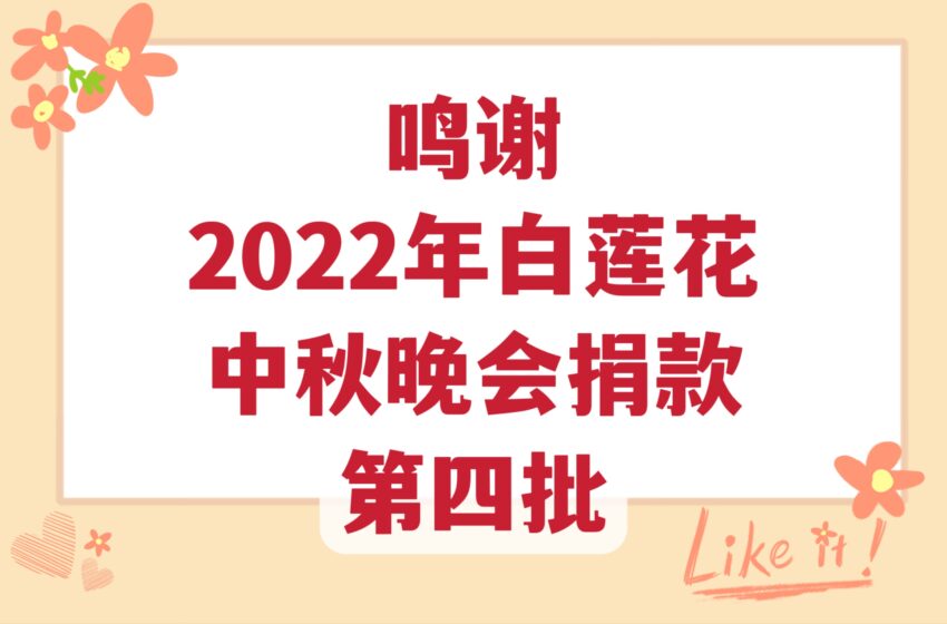  🌟鸣谢 2022年白莲花中秋晚会捐款 第四批
