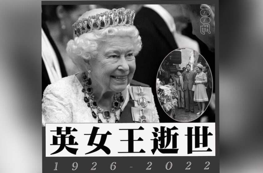  🔵英女王伊丽莎白二世去世 享年96岁