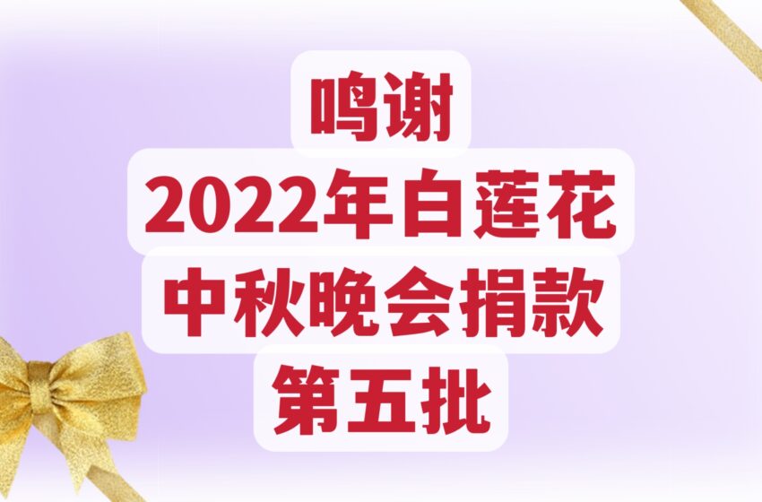  🌟鸣谢 2022年白莲花中秋晚会捐款 第五批