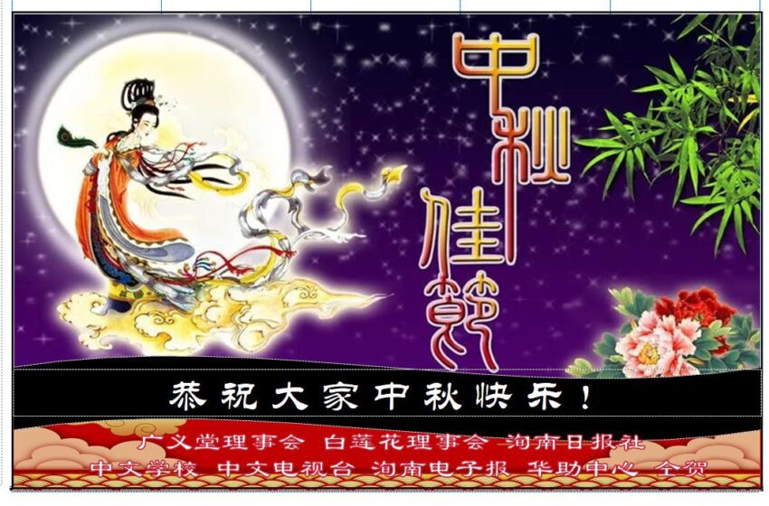  🌟恭祝大家 中秋节快乐！