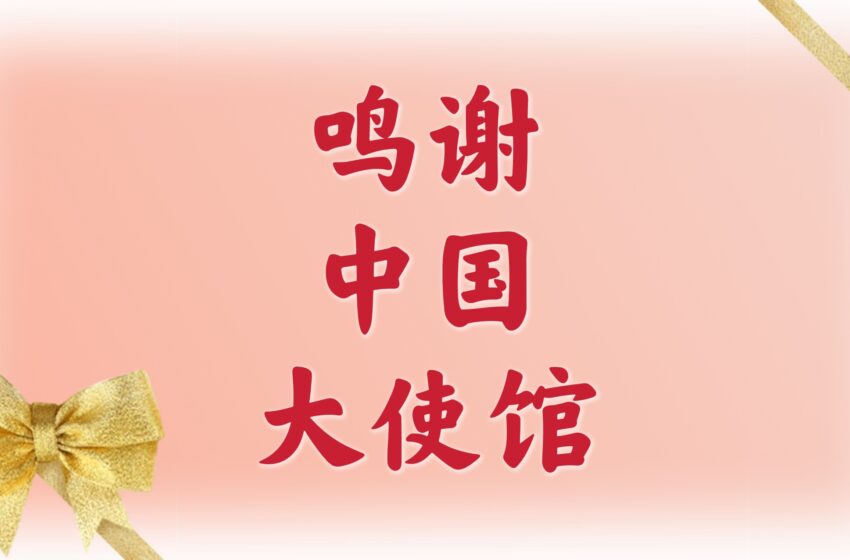  🌟鸣谢 中国大使馆