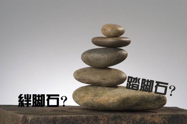  🟣拐杖与绊脚石