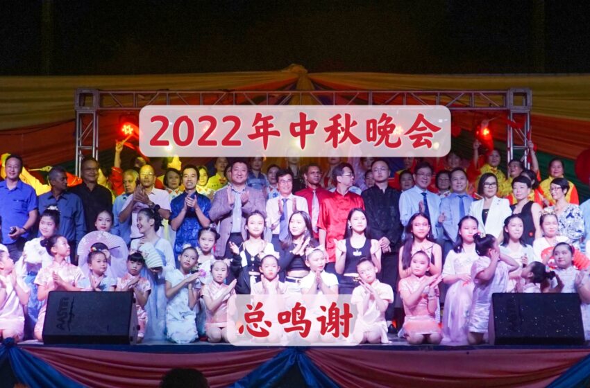  🌟总鸣谢 2022年 白莲花文体中心中秋联欢晚会捐款
