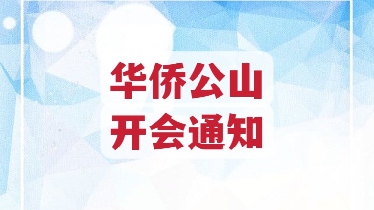  🌟华侨公山 开会通知