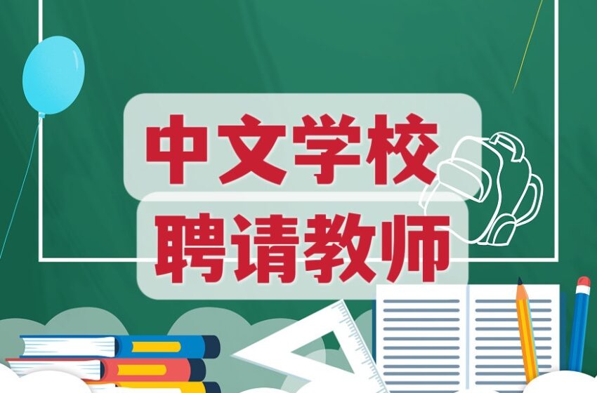  🌟中文学校 聘请教师