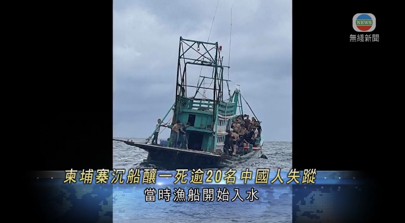  🔵柬埔寨南部通岛附近有渔船沉没据报至少1死23失踪
