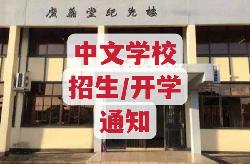  🌟中文学校 招生/开学 通知