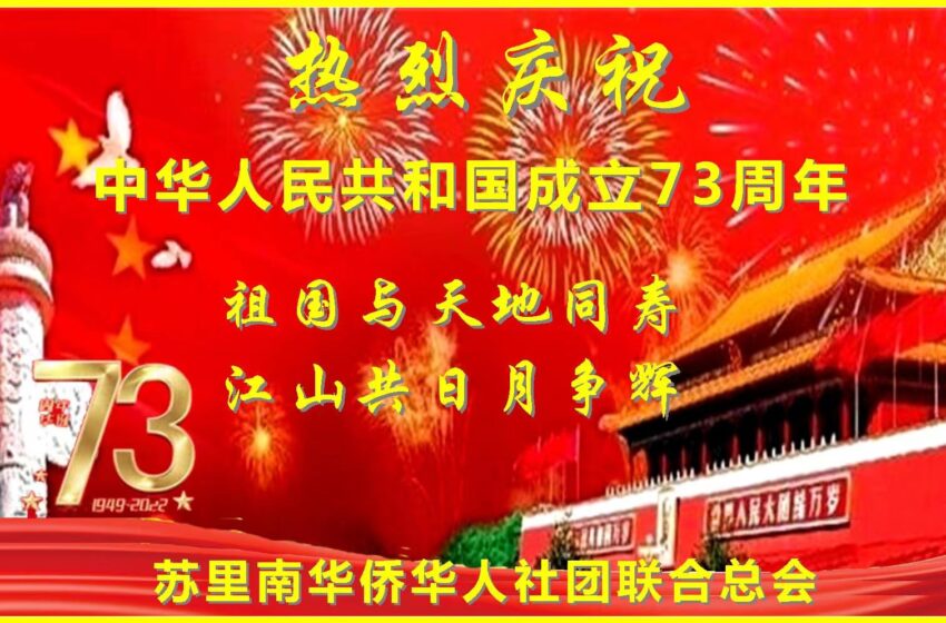  🌟华侨华商社团总会祝贺🇨🇳中华人民共和国建国73周年