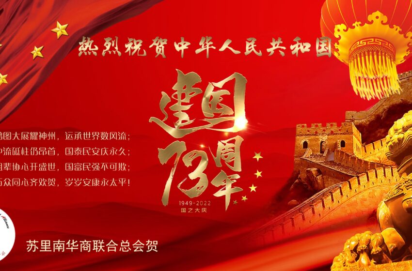  🌟苏里南华商联合总会贺 🇨🇳中华人民共和国建国73周年