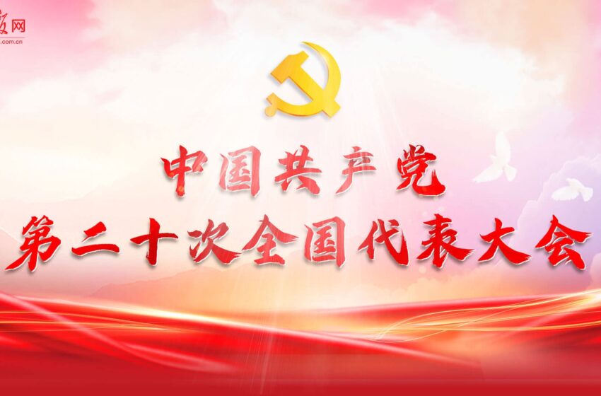 🔴中国共产党第二十次全国代表大会在京闭幕 习近平主持大会并发表重要讲话