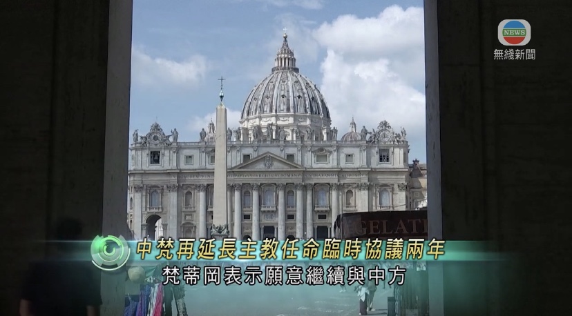  🔴中梵再延长主教任命临时协议两年