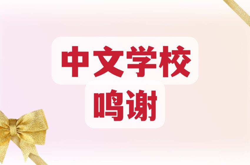  🌟鸣谢 议员王传瑞