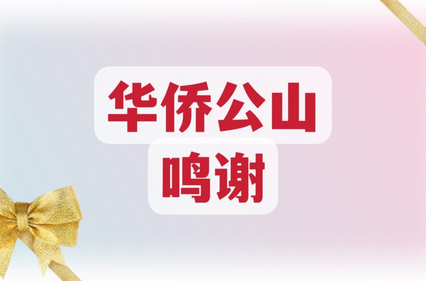  🌟华桥公山 鸣谢