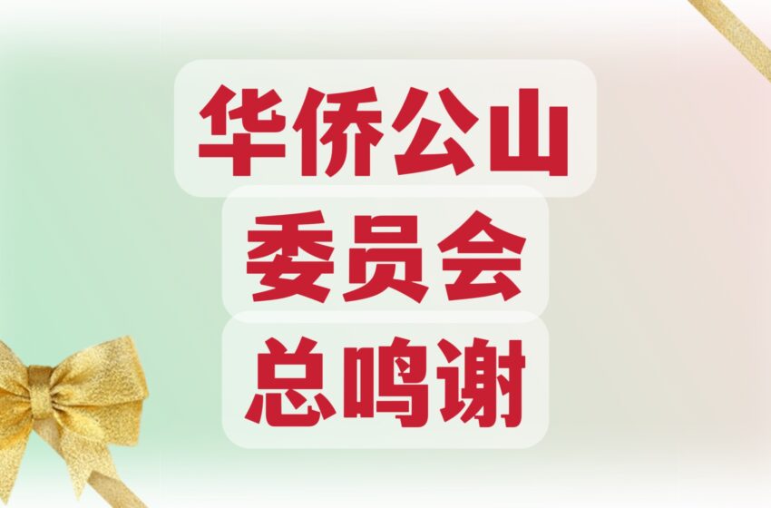  🌟华侨公山委员会 总鸣谢
