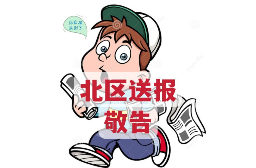  🌟北区送报 敬告