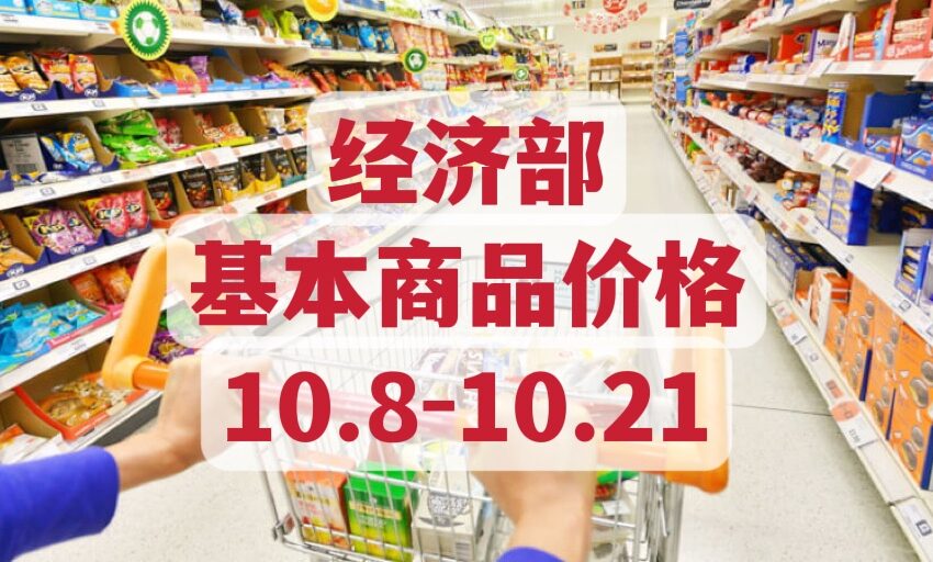  🌟经济部基本商品价格