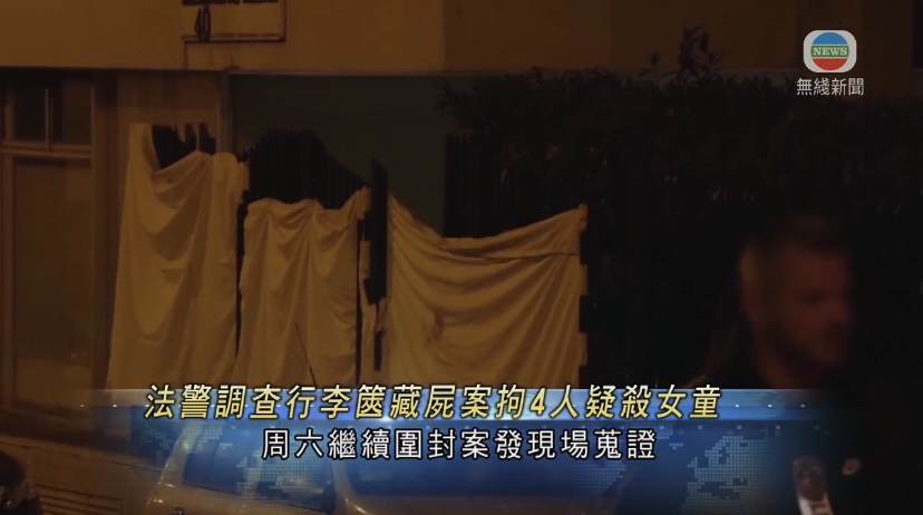  🔵法国警方调查行李藏尸案拘4人涉杀害12岁女童