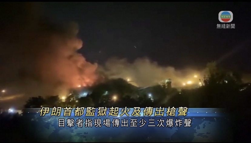  🔵伊朗德黑兰有监狱起火并传出枪声当局指有囚犯与狱警冲突至少8人伤