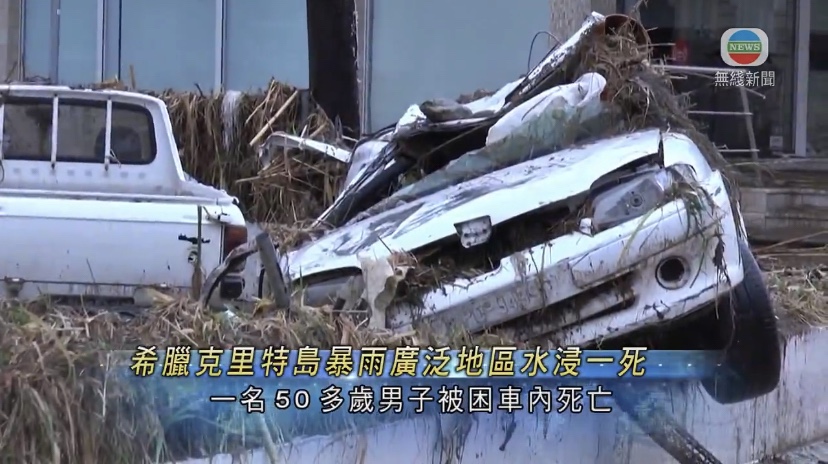  🔵希腊克里特岛暴雨成灾广泛地区水浸至少一死一失踪