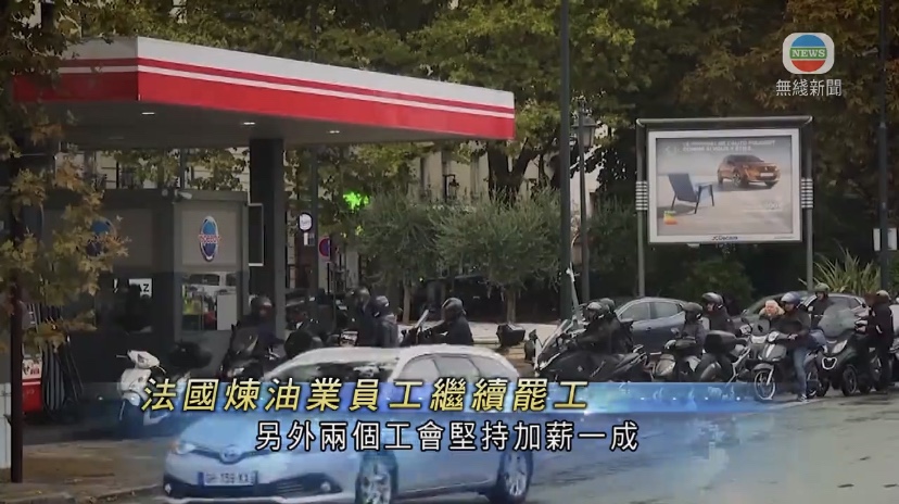  🔵法国石油公司员工罢工近三周与资方谈判未达共识将继续罢工
