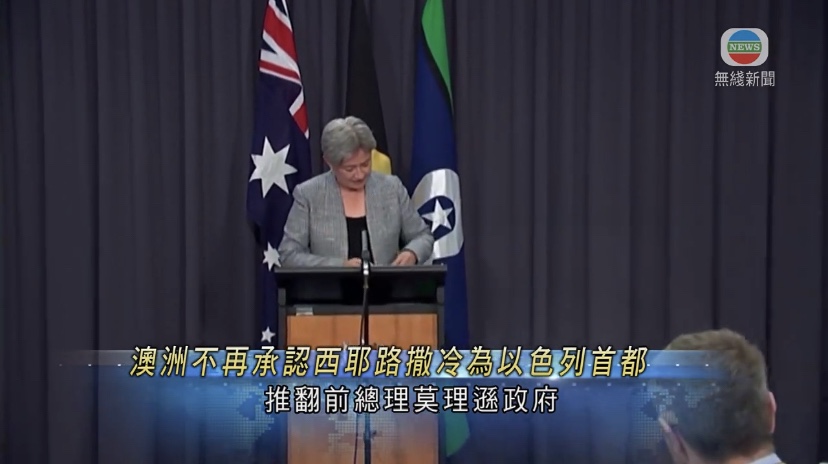  🔵澳洲不再承认西耶路撒冷为以色列首都以色列召见澳洲大使表达失望