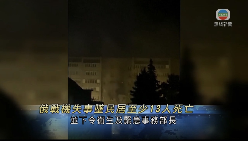  🔵俄苏34战斗轰炸机坠落民居最少13死肇事现场与乌克兰仅一海之隔