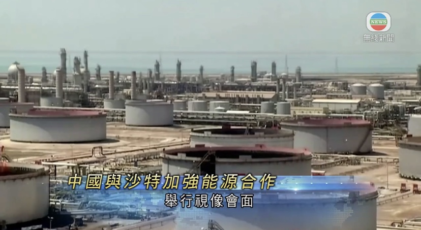  🔴中国及沙特同意加强能源领域合作共同维护国际石油市场稳定