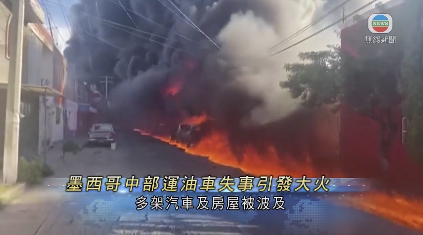  🔵墨西哥有运油车撞向天桥起火当局紧急疏散逾千人无人伤