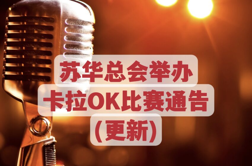  🌟苏华总会举办卡拉OK比赛通告(更新)