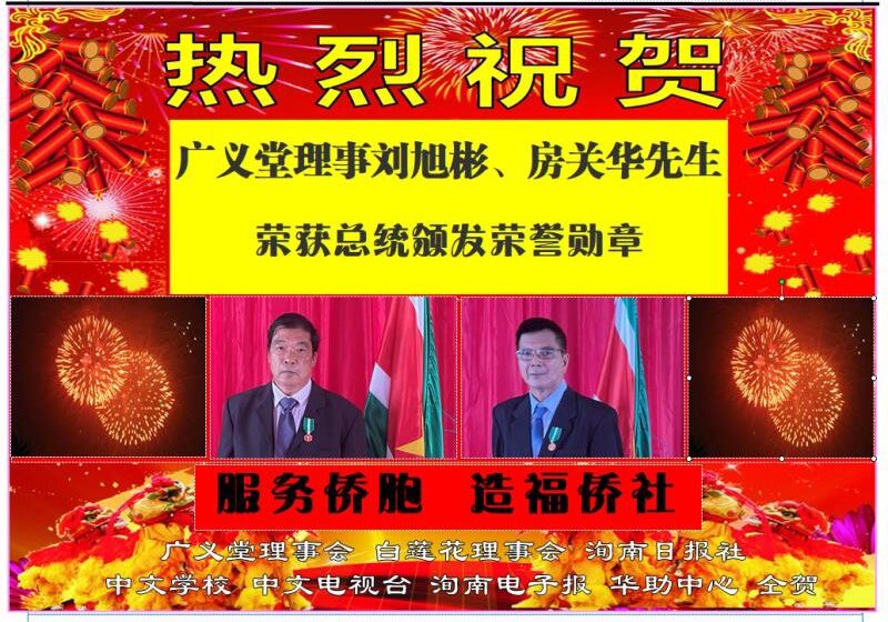  🌟理事刘旭彬、房关华先生 荣获总统颁发荣誉勋章