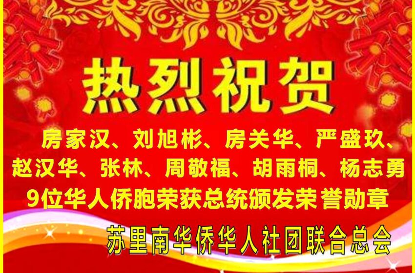  🌟9位华人荣获总统颁发荣誉勋章