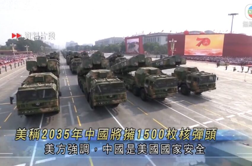  🔵美方料中国2035年拥逾千核弹头中方批反覆炒作「威胁论」