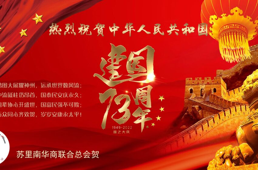  🌟苏里南华商联合总会祝贺中华人民共和国建国73周年