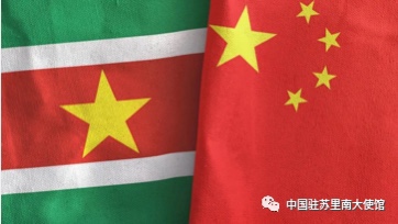  🌟再次提醒在苏里南中国公民和侨胞加强安全防范