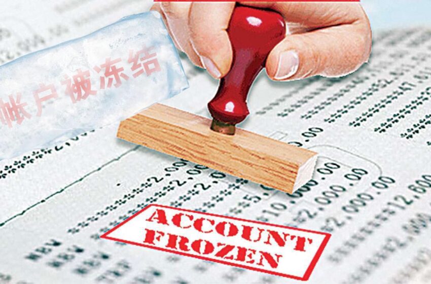  🌟注意银行户口会被冻结