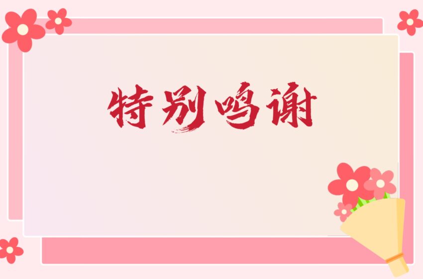 🌟苏华总会鸣谢