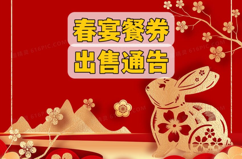  🌟春宴餐卷出售通告