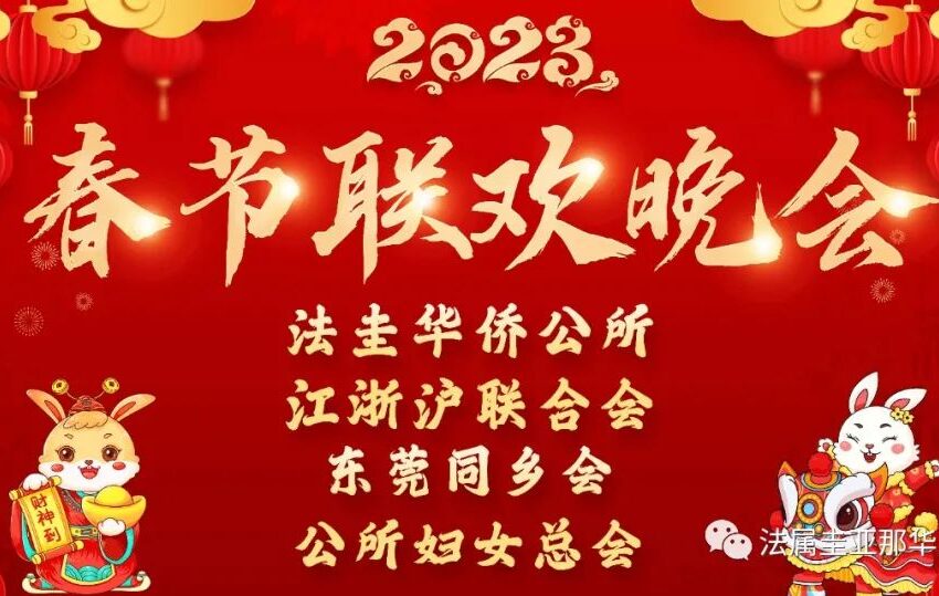  🔴华侨公所：【法属圭亚那华侨公所2023年春节联欢晚会，圆满落幕】