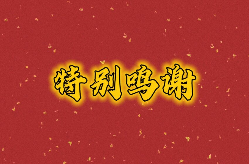  🌟苏华总会慈善活动总鸣谢