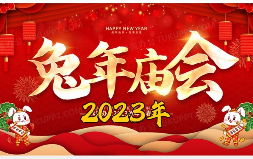  🌟2023年春节庙会通告