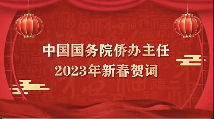  🌟国务院侨办主任来给海外侨胞、归侨侨眷拜年啦！