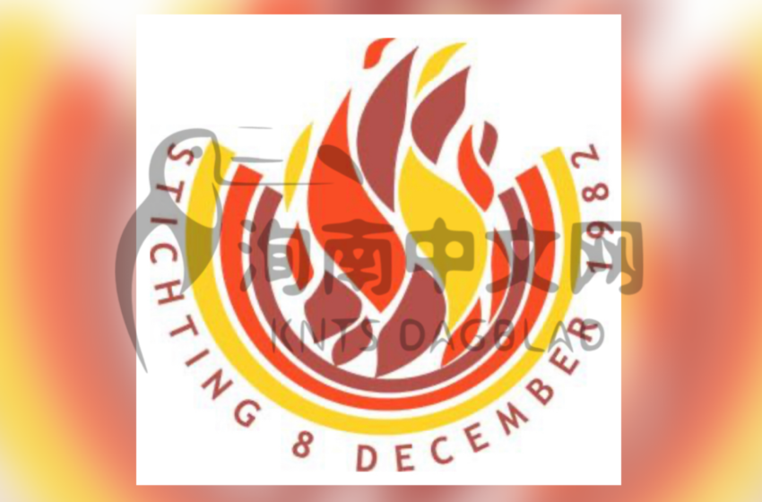  🟢12月屠杀案基金会谴责针对法院的恐怖袭击