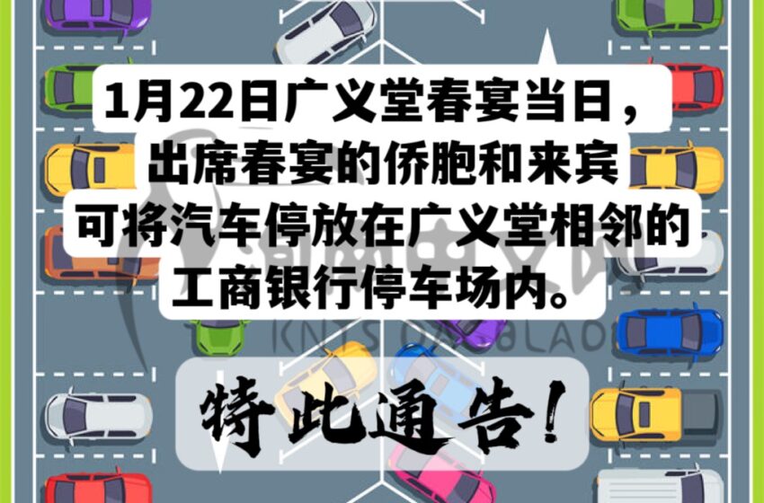 🌟广义堂春宴停车场通告