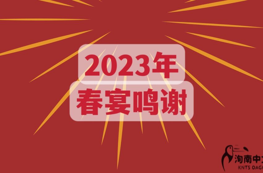  🌟2023年春宴鸣谢