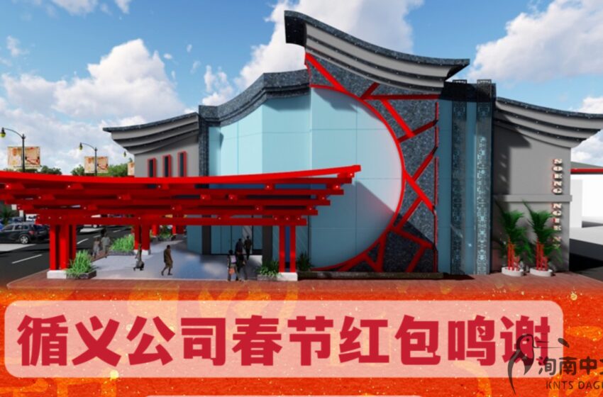  🌟循义公司春节红包鸣谢