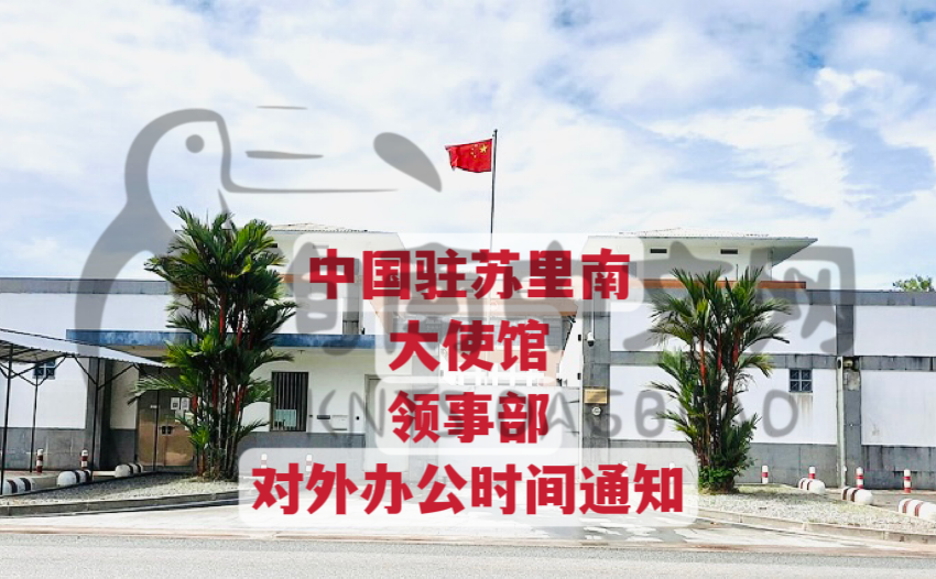  🌟关于调整领事部对外办公时间的通知