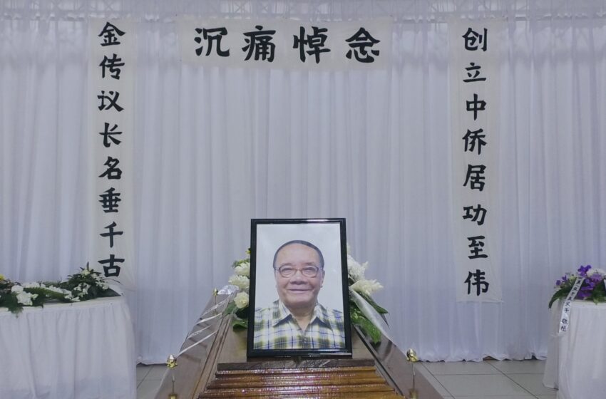  🌟 中侨文化中心议长张金传先生追悼会隆重举行