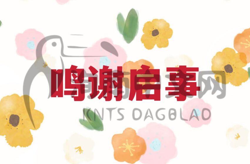  🌟华侨公山鸣谢启事