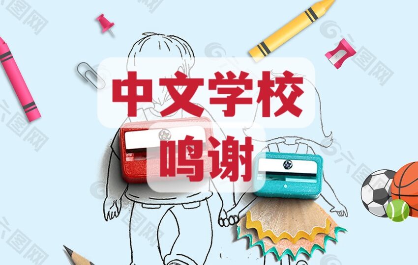  🌟中文学校鸣谢